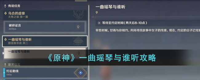 《<a href=https://www.wxsxzz.cn/game/627.html target=_blank class=infotextkey>原神</a>》一曲瑶琴与谁听攻略