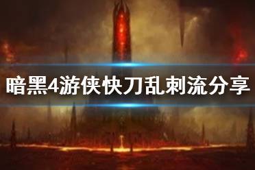《暗黑破坏神4》攻略——游侠快刀乱刺流