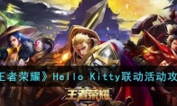 《王者荣耀》攻略——Hello Kitty联动活动攻略