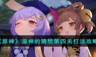 《原神》攻略——溢神的猜想第四关打法攻略