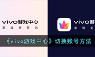 《vivo游戏中心》攻略——切换账号方法