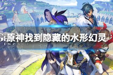 《原神》攻略——找到隐藏的水形幻灵攻略