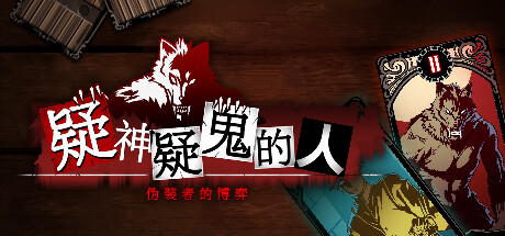 《疑神疑鬼的人》登陆steam发售 精致人狼游戏新作