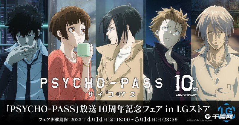 《PsychoPass》10周年纪念周边视觉图