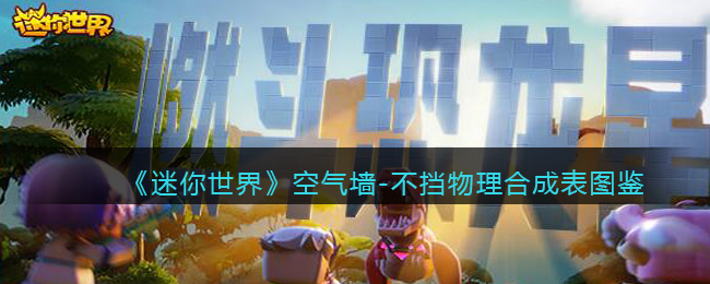 《<a href=https://www.wxsxzz.cn/game/7265.html target=_blank class=infotextkey>迷你世界</a>》空气墙-不挡物理合成表图鉴