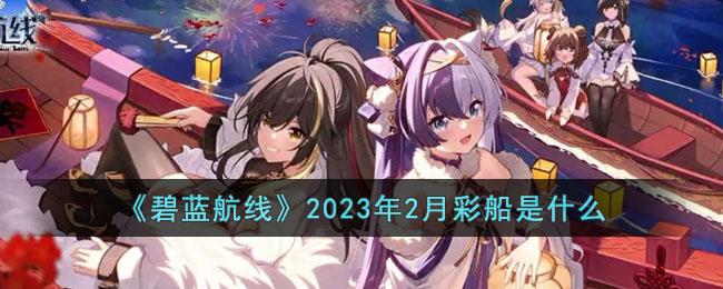 《碧蓝航线》2023年2月彩船是什么