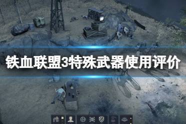 《铁血联盟3》攻略——特殊武器有哪些