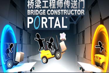 （详情）Steam每日特惠：《桥梁工程师传送门》只要3.7元！