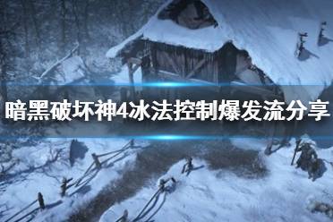 《暗黑破坏神4》攻略——冰法控制爆发流