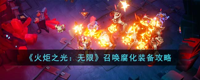 《<a href=https://www.wxsxzz.cn/game/695.html target=_blank class=infotextkey>火炬之光</a>：无限》召唤腐化装备攻略