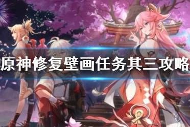 《原神》攻略——修复壁画任务其三攻略