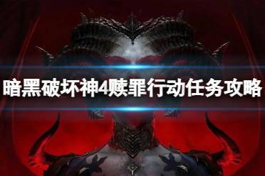 《暗黑破坏神4》攻略——赎罪行动任务怎么做