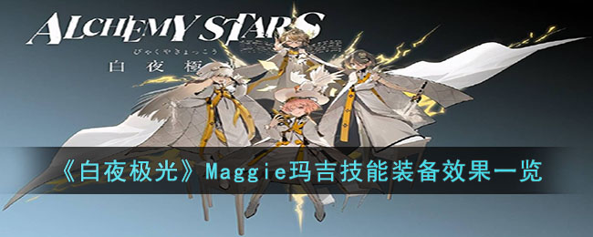 《白夜极光》Maggie玛吉技能装备效果一览