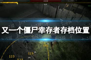 《又一个僵尸幸存者》攻略——存档位置