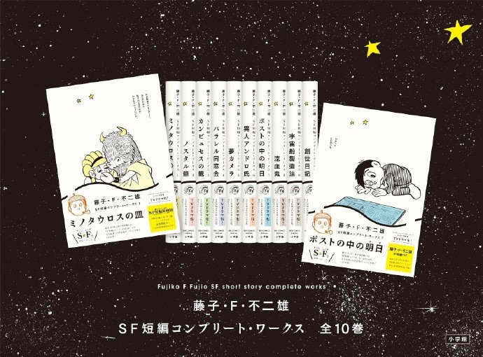 《藤子・F・不二雄SF短篇全集》通常版将于4月开始发行