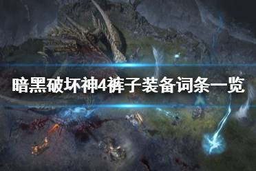 《暗黑破坏神4》攻略——裤子装备词条