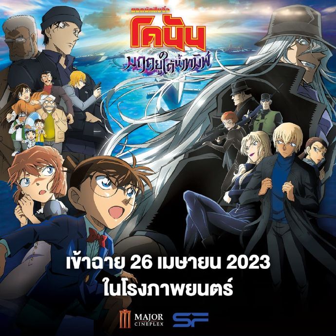 《名侦探柯南 黑铁的鱼影》发布泰国版海报，将于4月26日在泰国上映