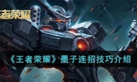 《王者荣耀》攻略——墨子连招技巧解析