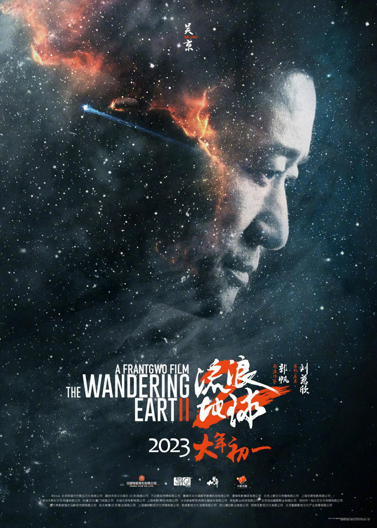  科幻影片吴京主演《流浪地球2》发布最新海报