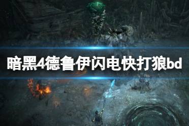 《暗黑破坏神4》攻略——​德鲁伊闪电快打狼bd构筑思路