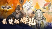 （话题）《我的门派》集赞领好礼福利活动
