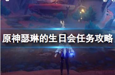 《原神》攻略——鱼鱼咏唱派食谱怎么获得