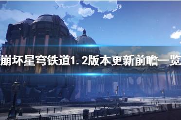 《崩坏星穹铁道》攻略——1.2版本更新前瞻