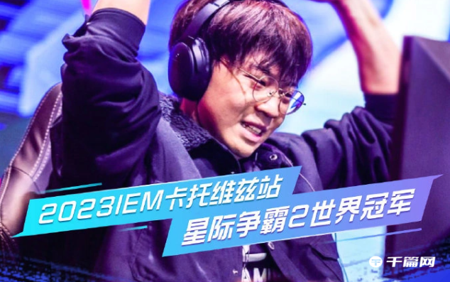 《高德地图》上线中国首个《星际争霸 2》世界冠军李培楠导航语音包