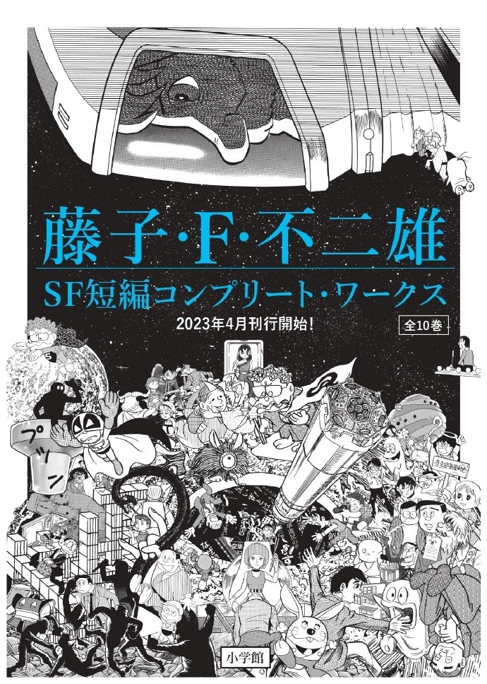 《藤子・F・不二雄SF短篇全集》通常版将于4月开始发行