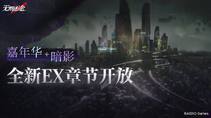 《无期迷途》全新EX章节「嘉年华·暗影」即将开启