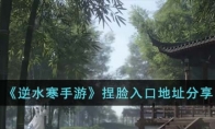 《逆水寒手游》攻略——捏脸入口地址