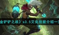 《金铲铲之战》攻略——s3.5艾克技能解析