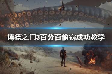 《博德之门3》攻略——百分百偷窃成功教学