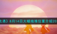 《光遇》攻略——8月14日大蜡烛堆位置解析2023