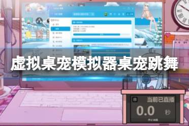 《虚拟桌宠模拟器》攻略——桌宠怎么跳舞