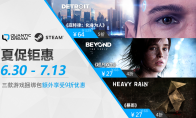 （热门）夏促钜惠重磅来袭！Quantic Dream旗下游戏《底特律：化身为人》《超凡双生》《暴雨》最低4折