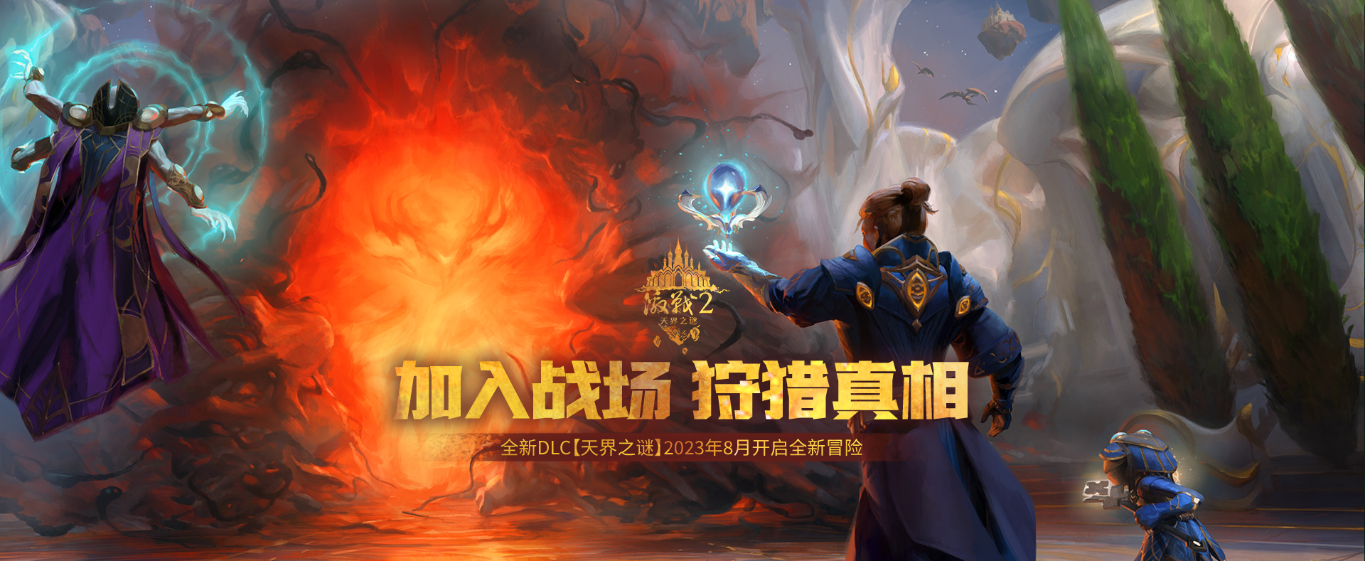 《激战2》全新DLC《天界之谜》正式公布