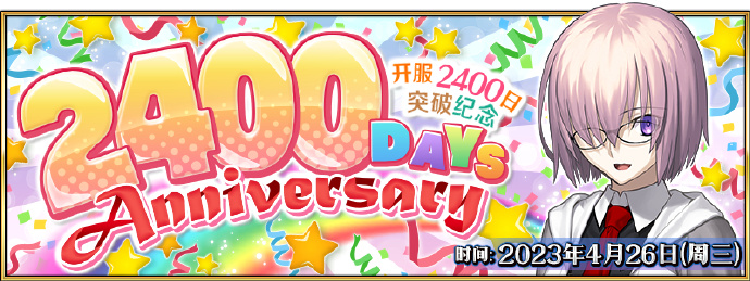 4月26日《Fate/Grand Order》上线2400日纪念活动