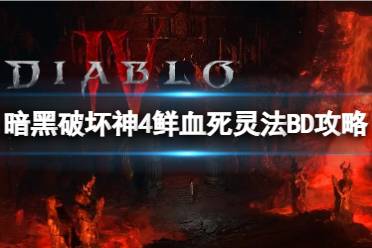 《暗黑破坏神4》攻略——鲜血死灵法怎么搭配