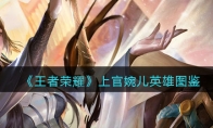 《王者荣耀》攻略——上官婉儿英雄图鉴