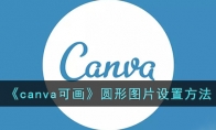 《canva可画》攻略——圆形图片设置方法