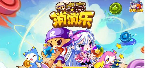 《洛克王国》消消乐怎么玩？玩法大曝光（2023洛克王国消消乐玩法）