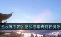 《逆水寒手游》攻略——愿如茶清奇遇任务攻略
