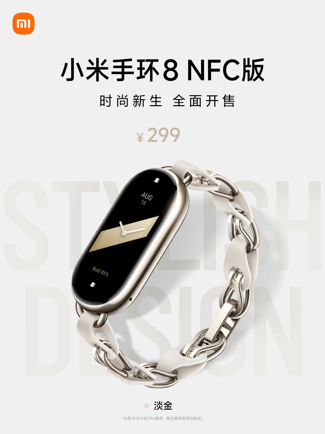 《小米手环 8 NFC 版》最新资讯：售价299 元，新增淡金配色
