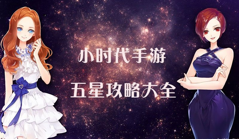《小时代》手游第八章五星攻略（一）（2023小时代手游五星攻略）