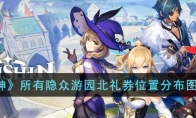 《原神》攻略——所有隐众游园北礼券位置分布图