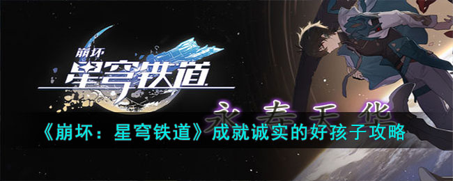 《<a href=https://www.wxsxzz.cn/game/6139.html target=_blank class=infotextkey>崩坏：星穹铁道</a>》成就诚实的好孩子攻略