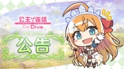 （关注）《公主连结Re:Dive》3月22日11点线上更新公告
