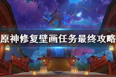 《原神》攻略——修复壁画任务最终攻略