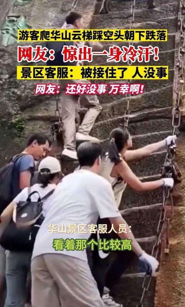 游客爬华山云梯不慎跌落 景区回应：游客没事（2023游客爬云梯跌落）